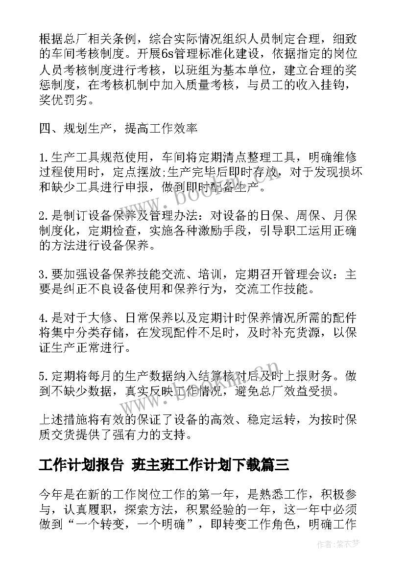 工作计划报告 班主班工作计划下载(优秀8篇)