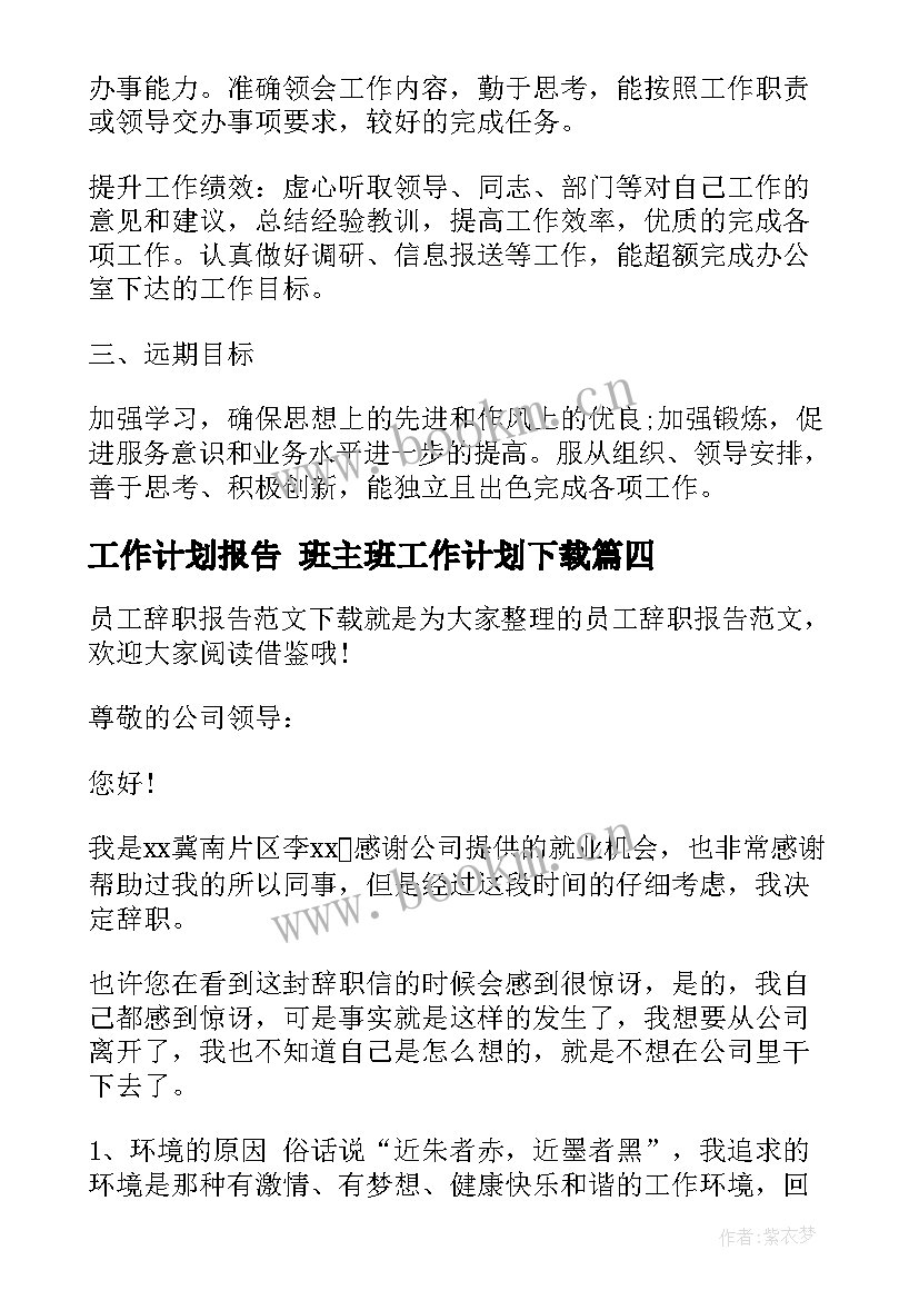 工作计划报告 班主班工作计划下载(优秀8篇)