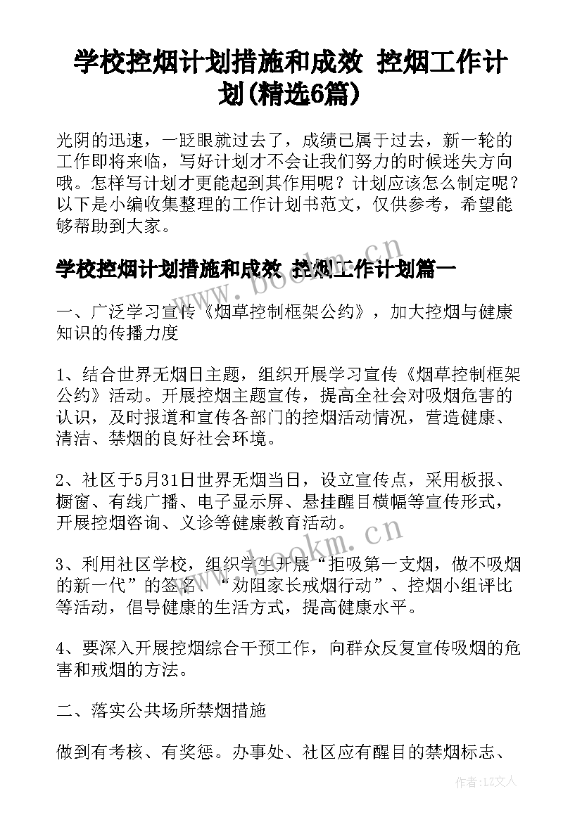 学校控烟计划措施和成效 控烟工作计划(精选6篇)