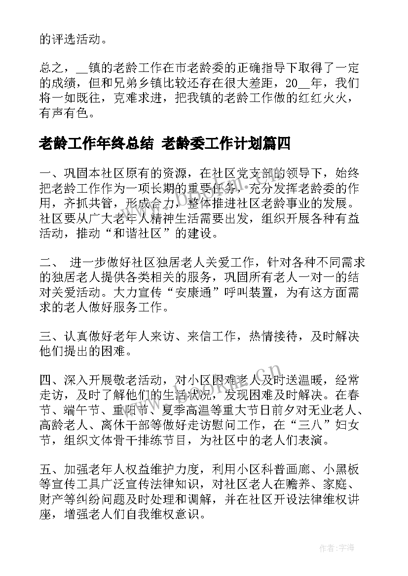 2023年老龄工作年终总结 老龄委工作计划(优质5篇)