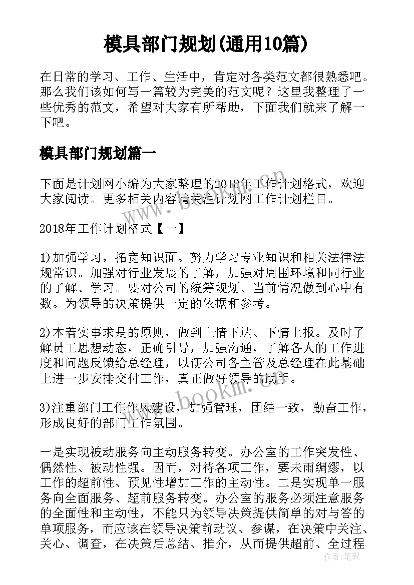 模具部门规划(通用10篇)