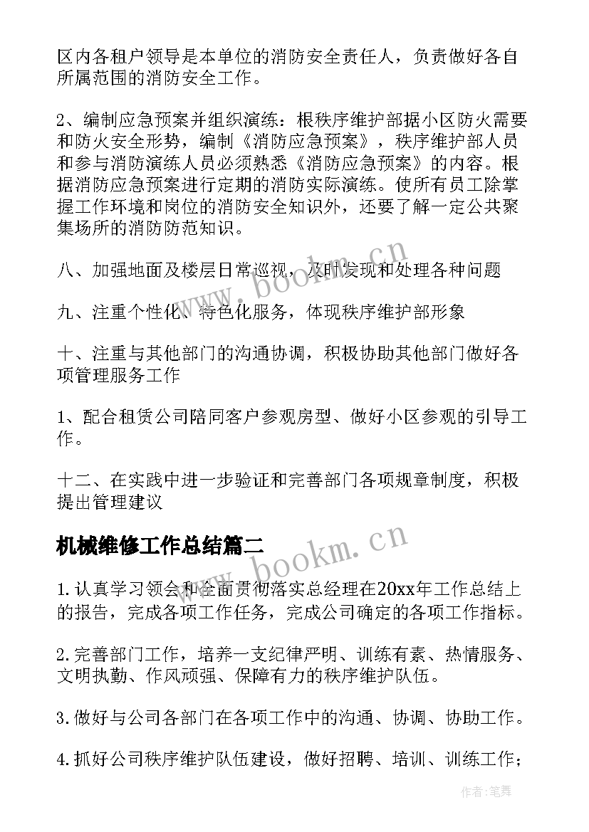 2023年机械维修工作总结(优质8篇)