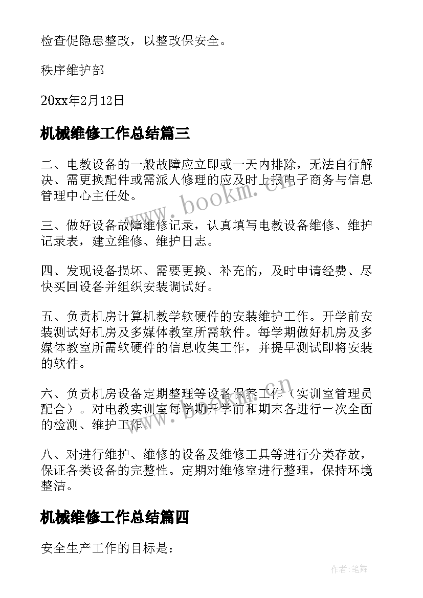 2023年机械维修工作总结(优质8篇)