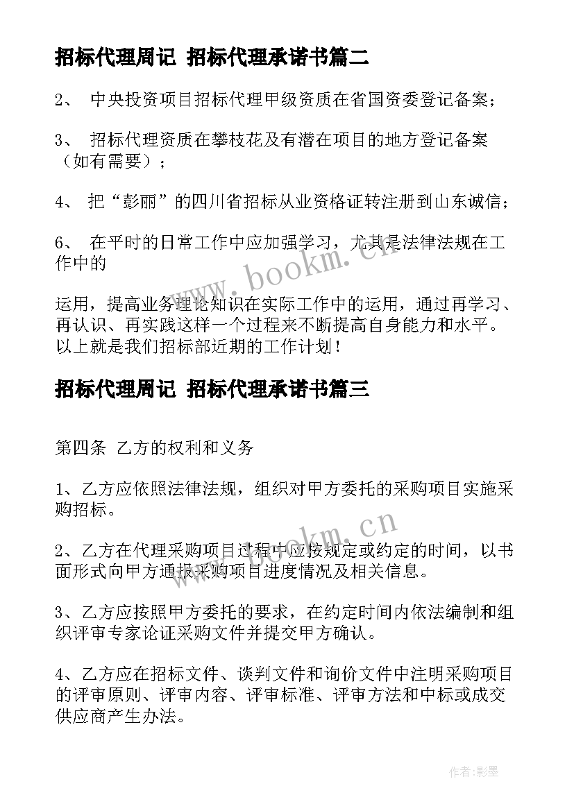 2023年招标代理周记 招标代理承诺书(大全7篇)