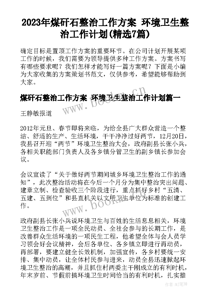 2023年煤矸石整治工作方案 环境卫生整治工作计划(精选7篇)