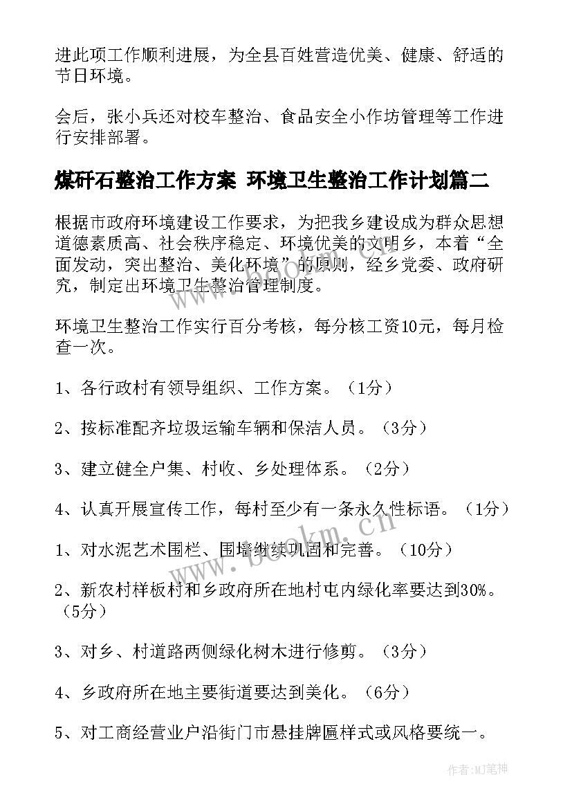 2023年煤矸石整治工作方案 环境卫生整治工作计划(精选7篇)