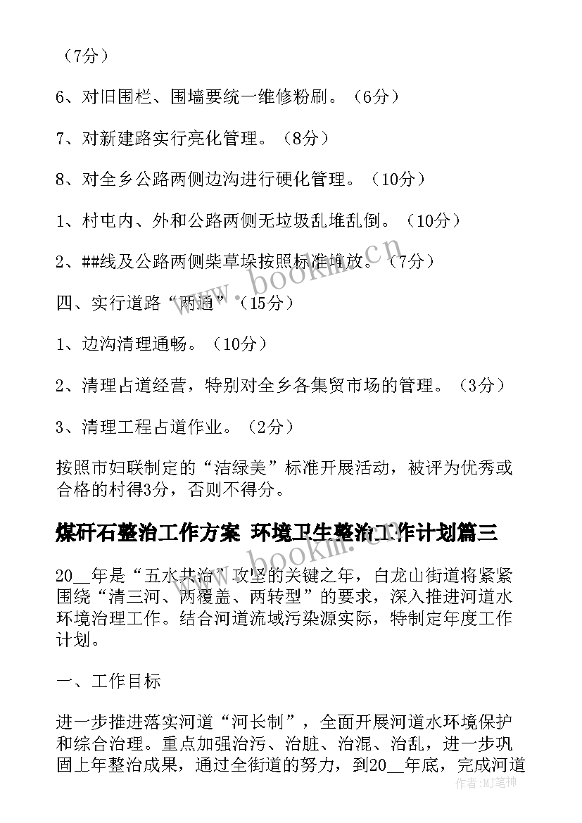 2023年煤矸石整治工作方案 环境卫生整治工作计划(精选7篇)