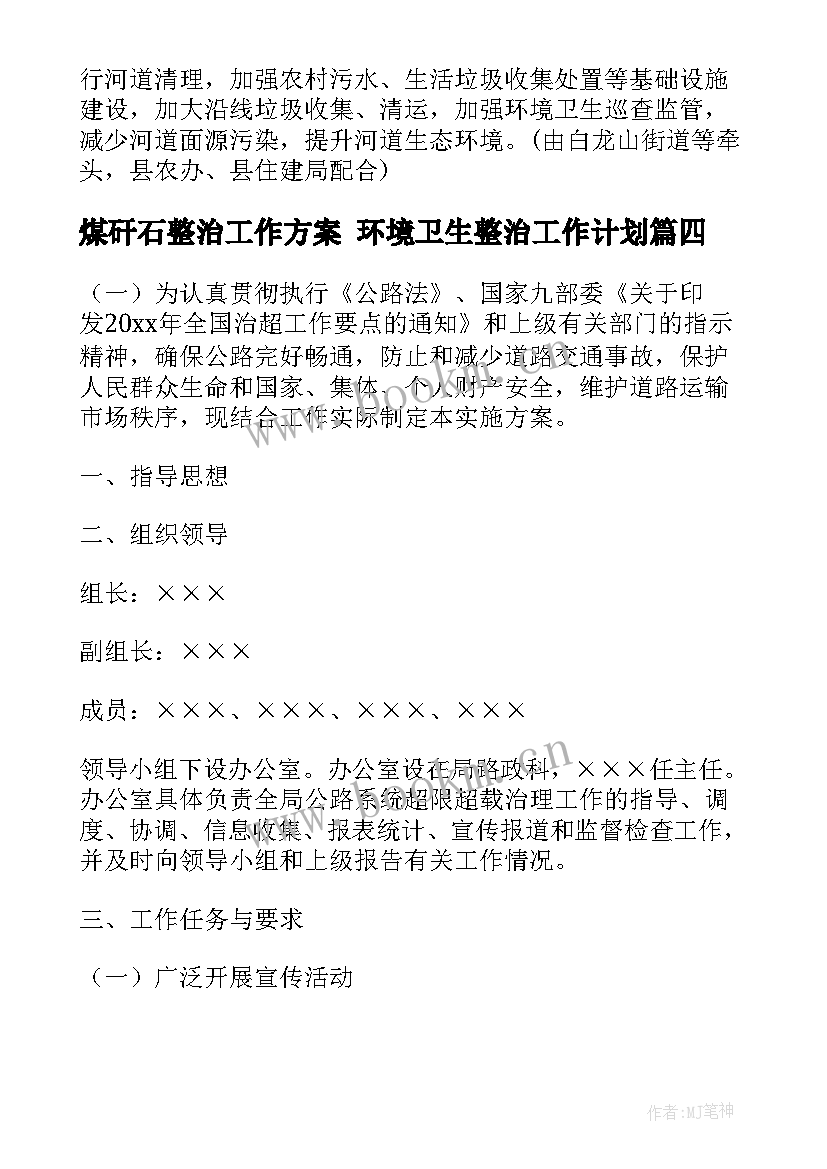 2023年煤矸石整治工作方案 环境卫生整治工作计划(精选7篇)