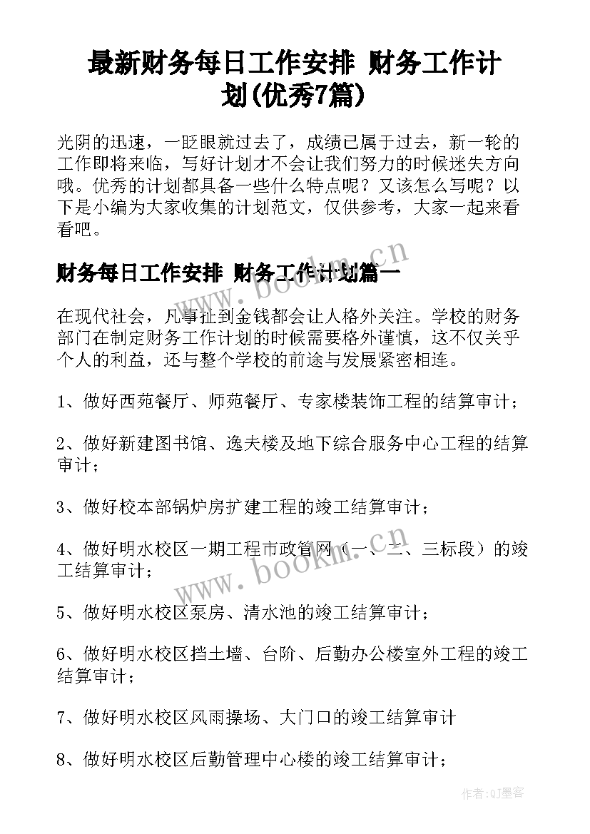 最新财务每日工作安排 财务工作计划(优秀7篇)