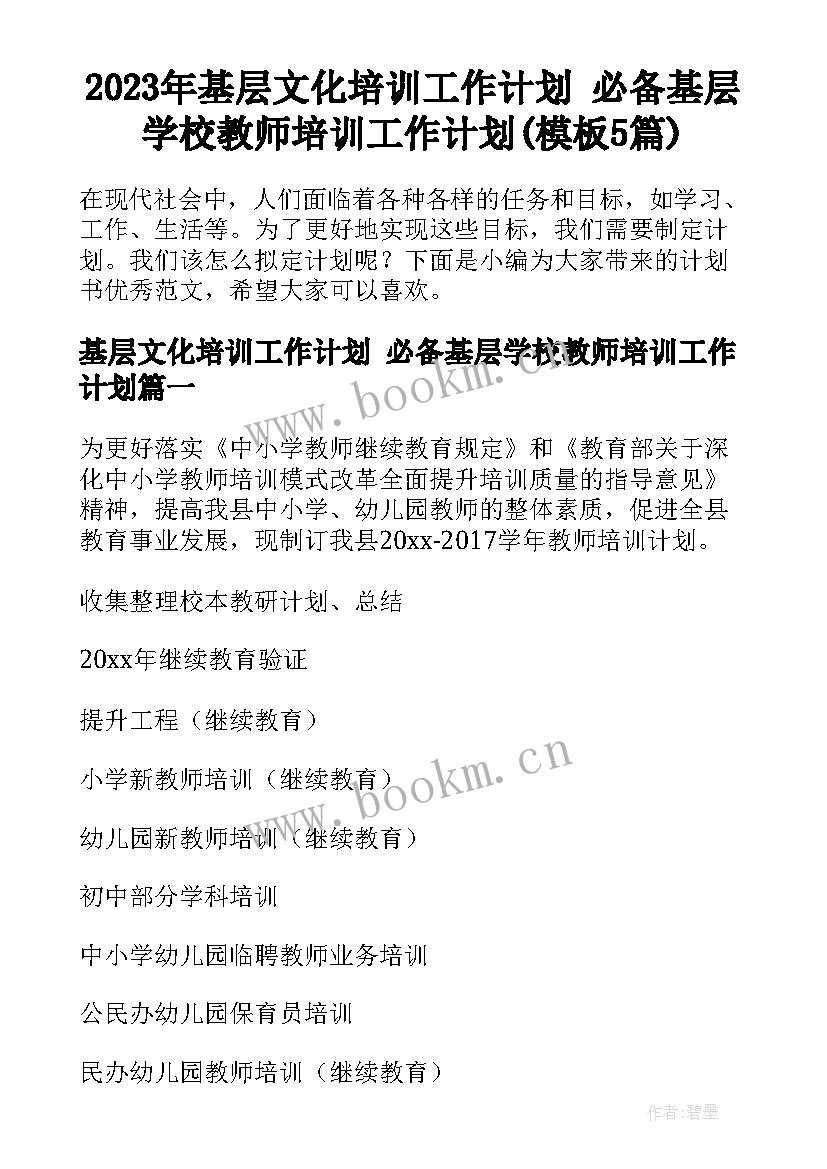 2023年基层文化培训工作计划 必备基层学校教师培训工作计划(模板5篇)