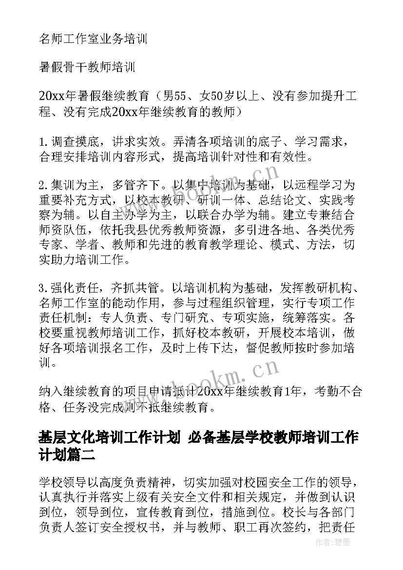 2023年基层文化培训工作计划 必备基层学校教师培训工作计划(模板5篇)