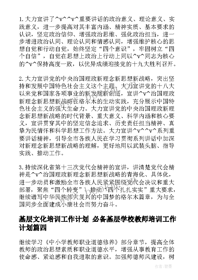 2023年基层文化培训工作计划 必备基层学校教师培训工作计划(模板5篇)