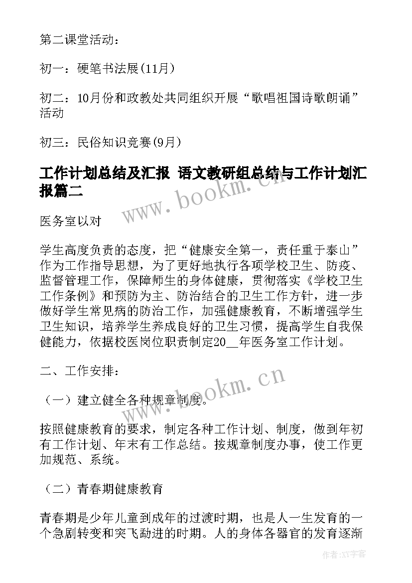 工作计划总结及汇报 语文教研组总结与工作计划汇报(通用9篇)