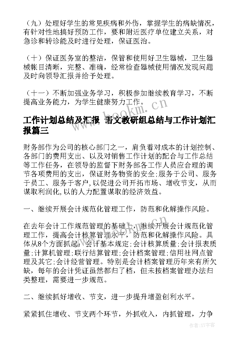 工作计划总结及汇报 语文教研组总结与工作计划汇报(通用9篇)