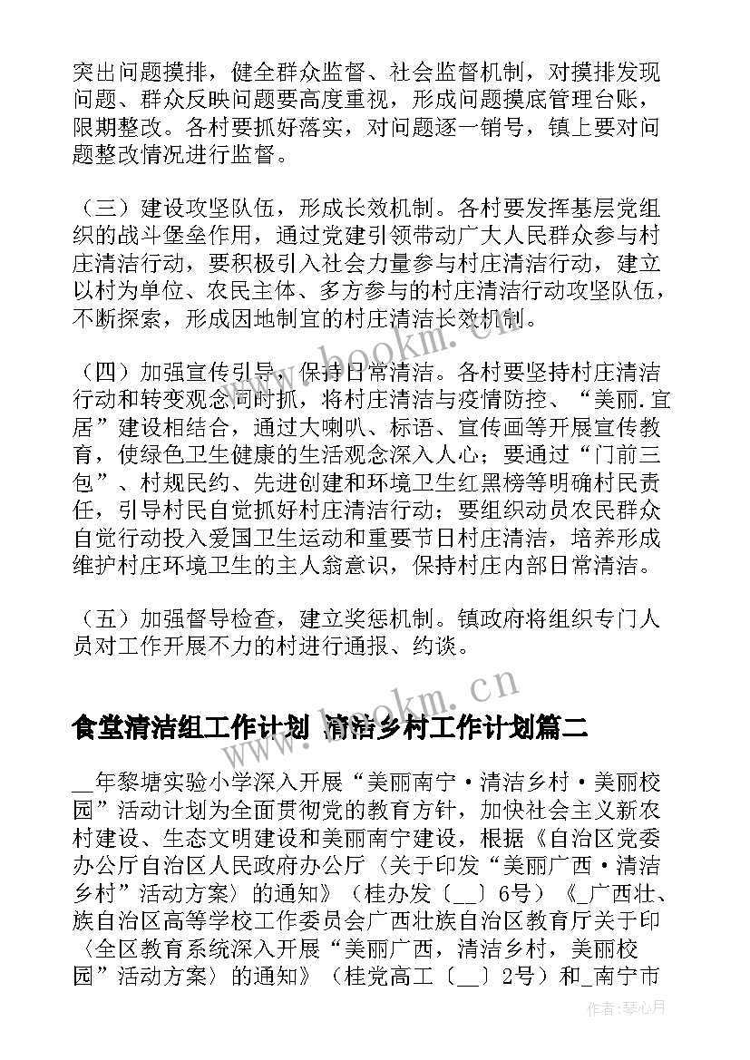 2023年食堂清洁组工作计划 清洁乡村工作计划(优秀6篇)