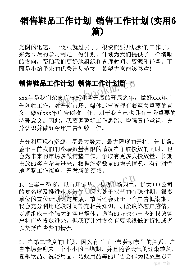 销售鞋品工作计划 销售工作计划(实用6篇)