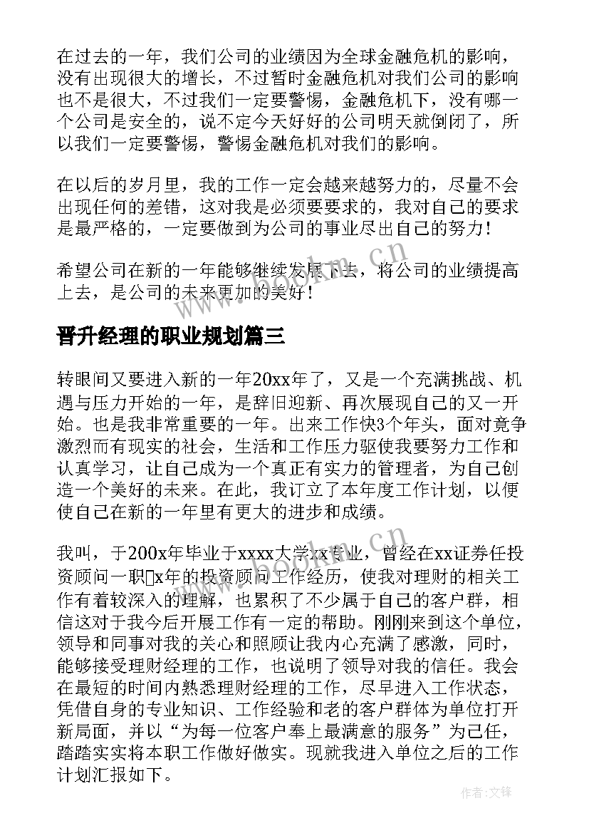 晋升经理的职业规划(模板6篇)