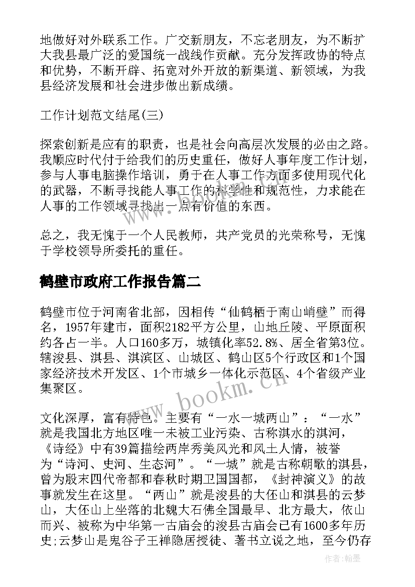 最新鹤壁市政府工作报告(优秀9篇)