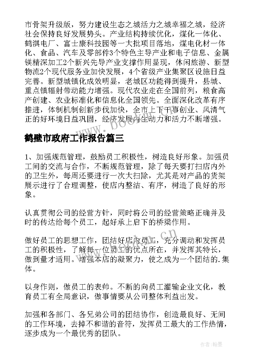 最新鹤壁市政府工作报告(优秀9篇)