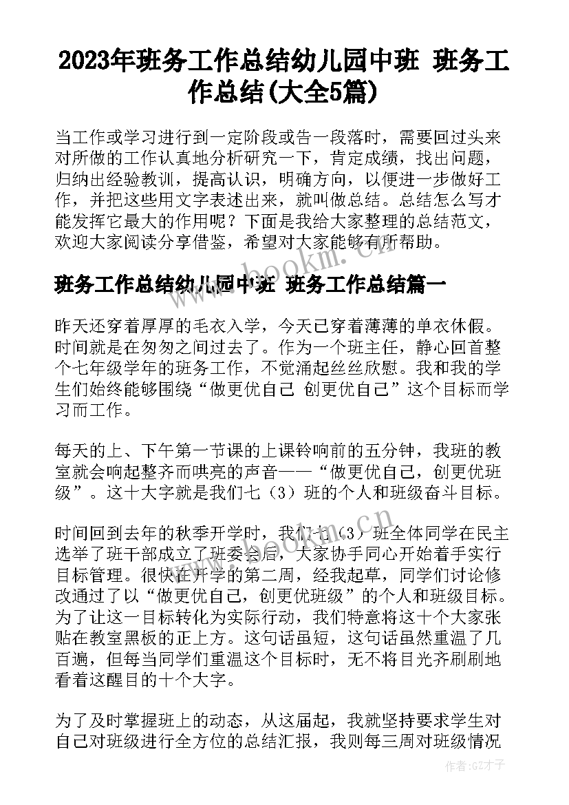 2023年班务工作总结幼儿园中班 班务工作总结(大全5篇)