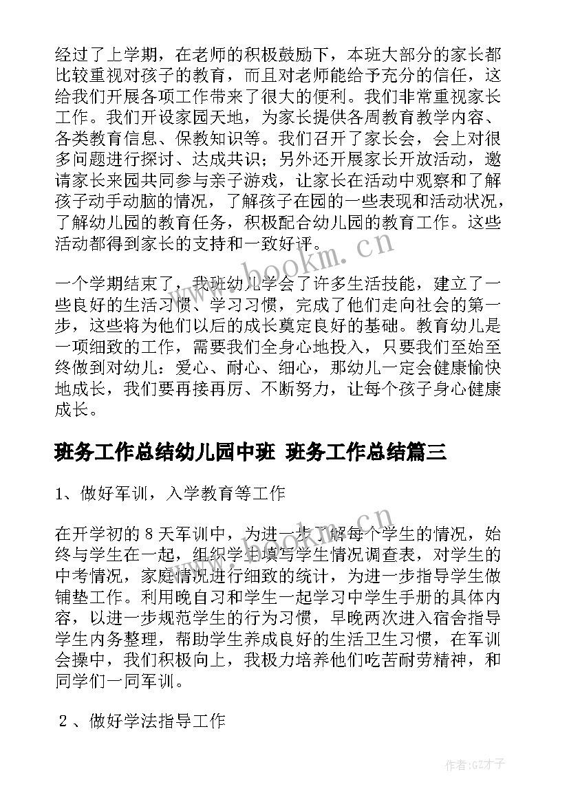 2023年班务工作总结幼儿园中班 班务工作总结(大全5篇)