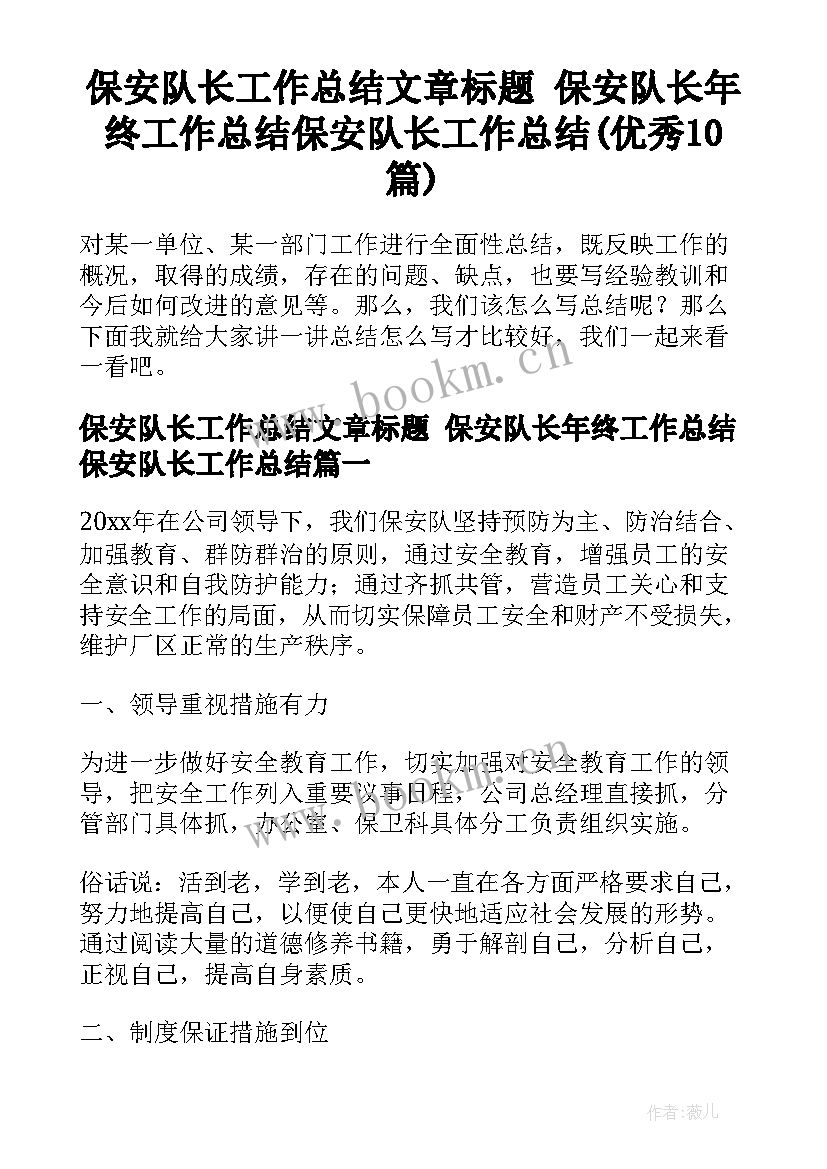 保安队长工作总结文章标题 保安队长年终工作总结保安队长工作总结(优秀10篇)