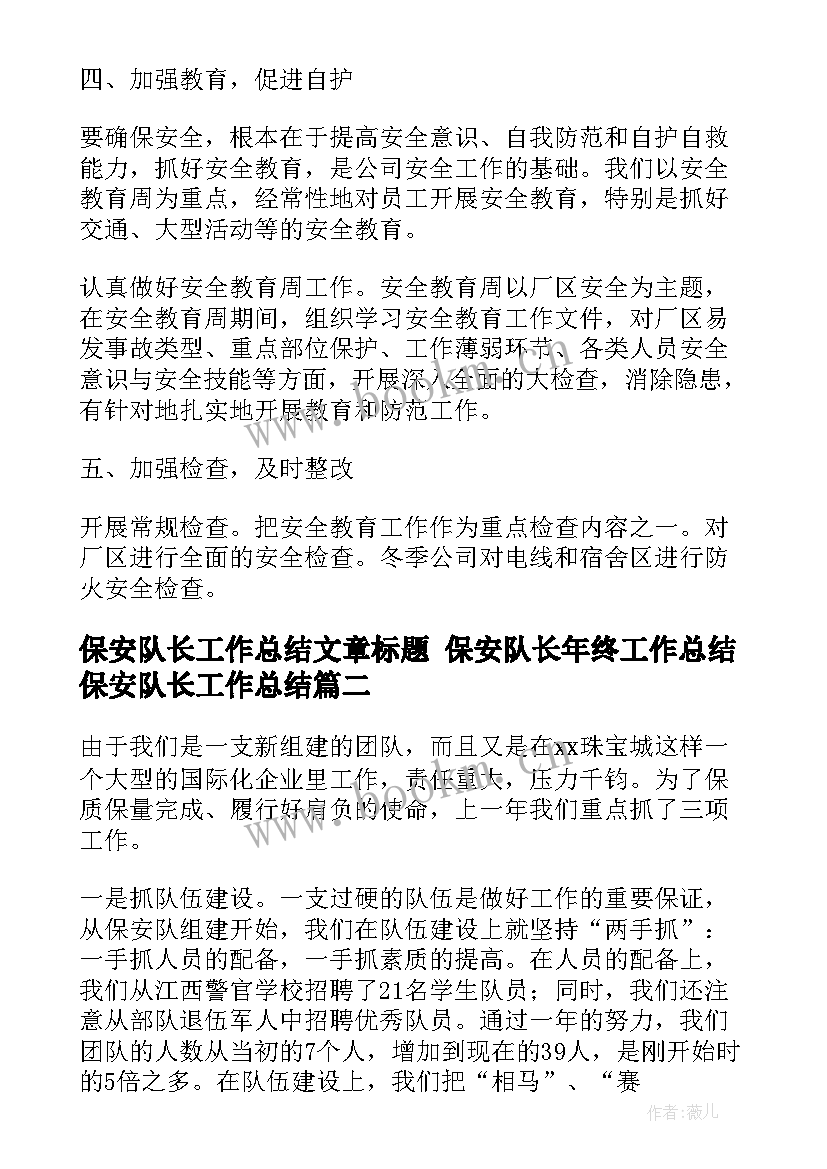 保安队长工作总结文章标题 保安队长年终工作总结保安队长工作总结(优秀10篇)