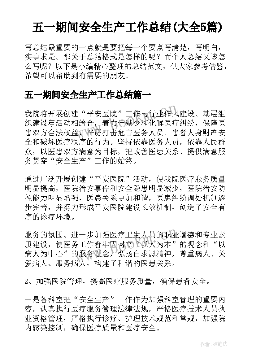 五一期间安全生产工作总结(大全5篇)