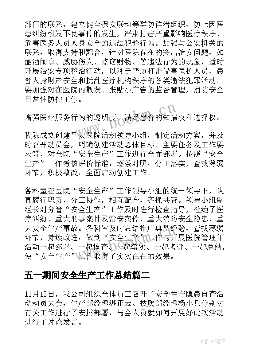 五一期间安全生产工作总结(大全5篇)