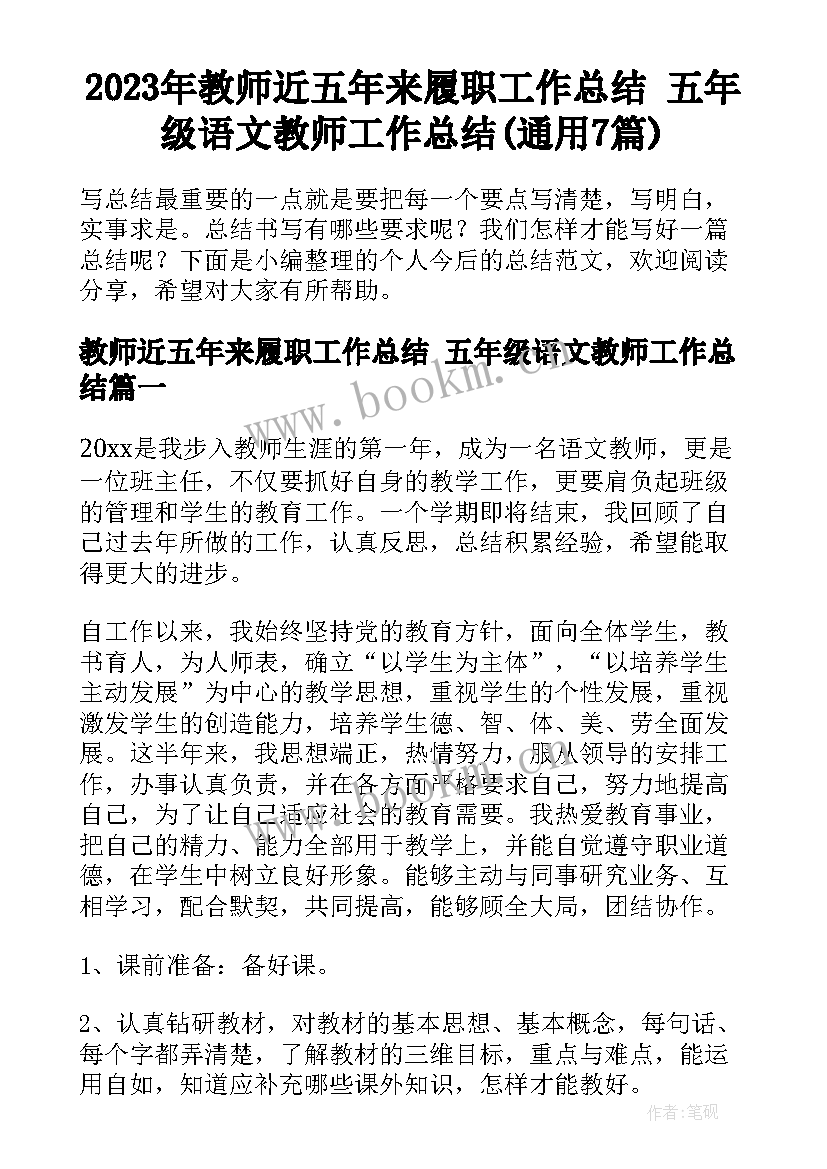 2023年教师近五年来履职工作总结 五年级语文教师工作总结(通用7篇)