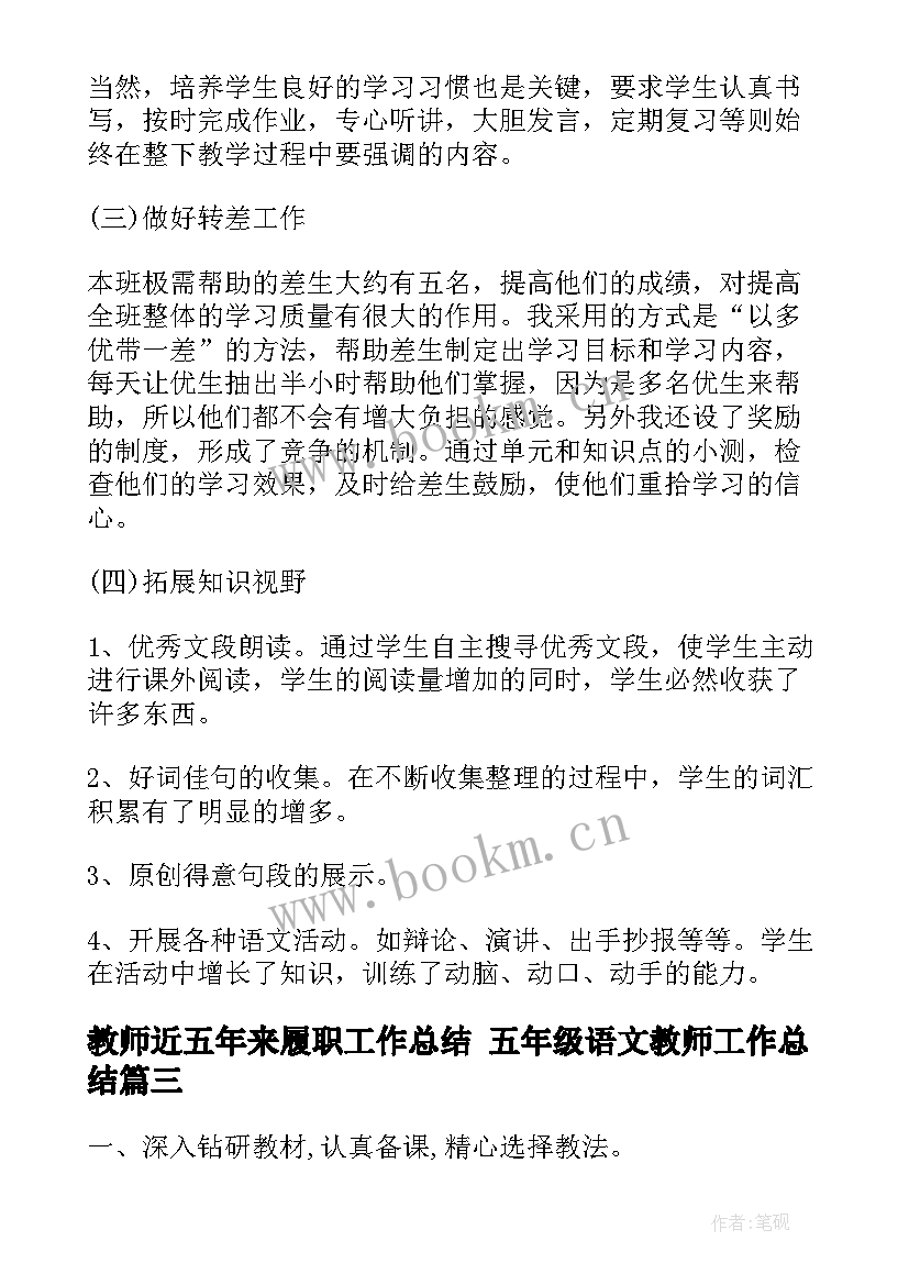 2023年教师近五年来履职工作总结 五年级语文教师工作总结(通用7篇)