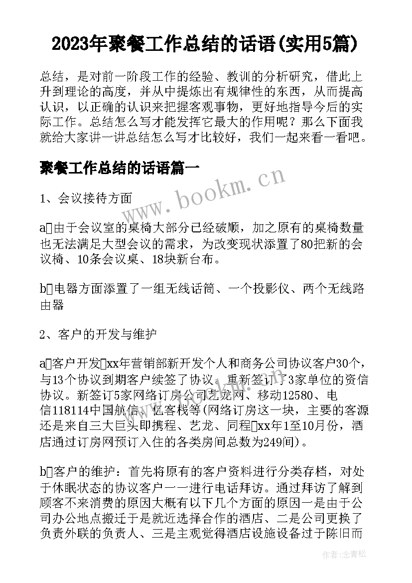 2023年聚餐工作总结的话语(实用5篇)