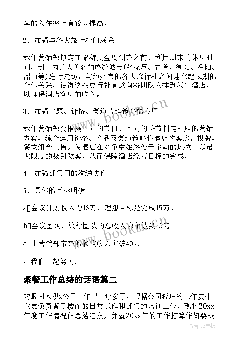 2023年聚餐工作总结的话语(实用5篇)