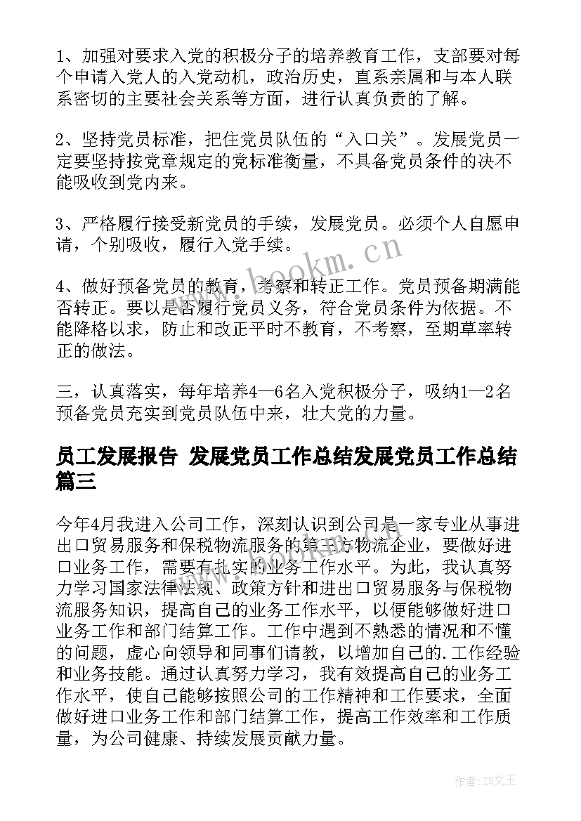 员工发展报告 发展党员工作总结发展党员工作总结(精选9篇)