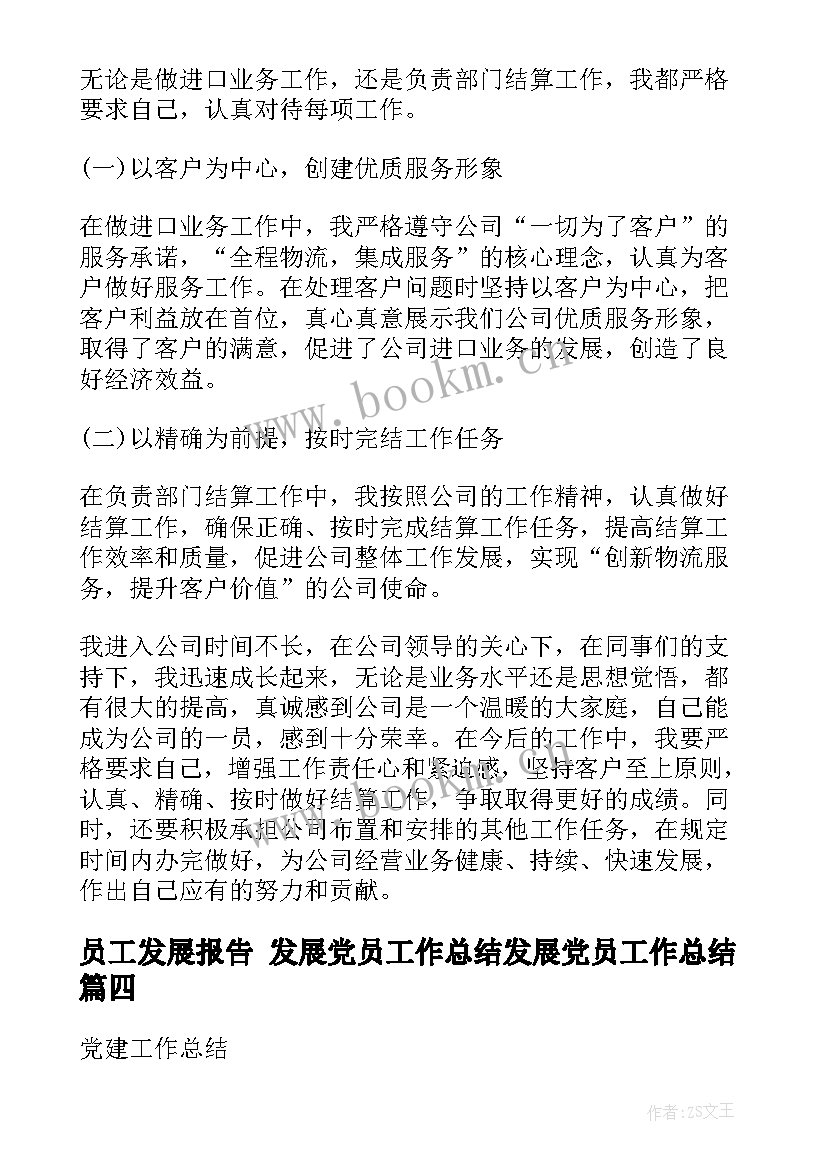 员工发展报告 发展党员工作总结发展党员工作总结(精选9篇)