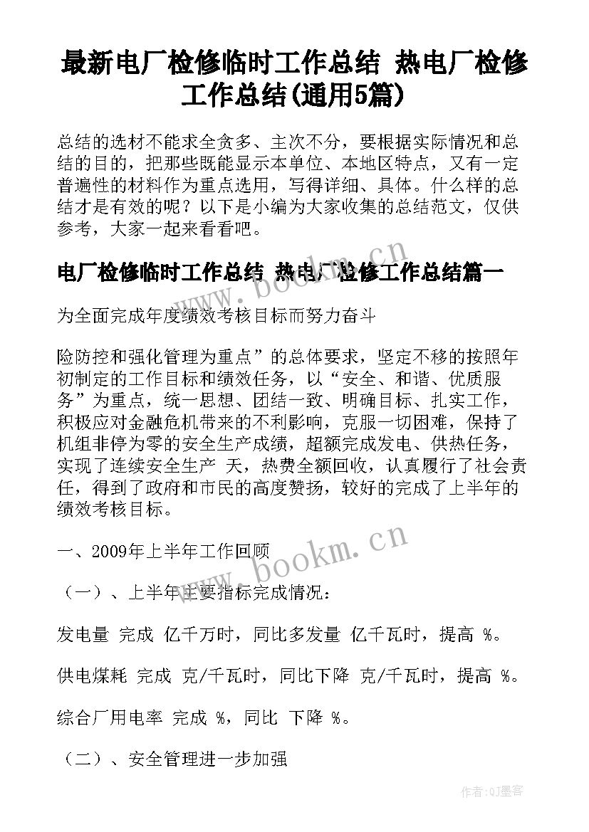 最新电厂检修临时工作总结 热电厂检修工作总结(通用5篇)