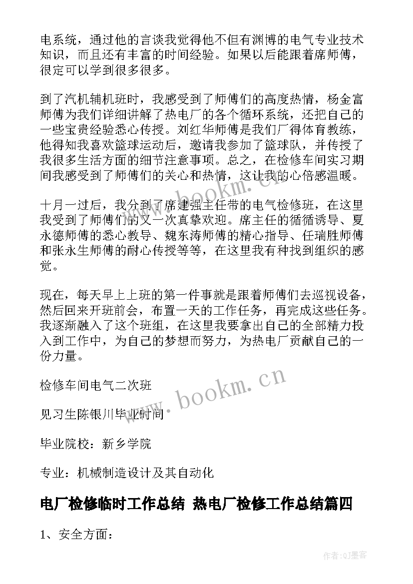 最新电厂检修临时工作总结 热电厂检修工作总结(通用5篇)