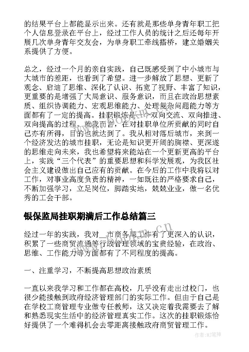 银保监局挂职期满后工作总结(实用5篇)