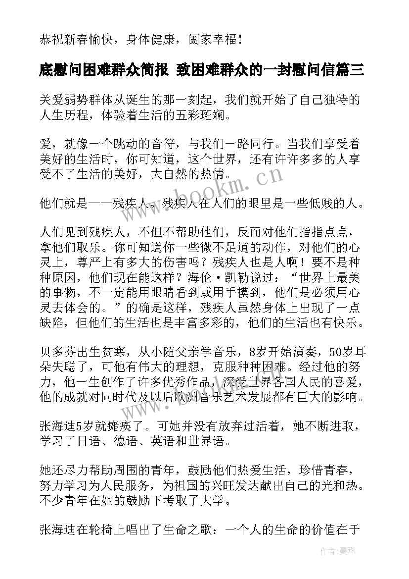 底慰问困难群众简报 致困难群众的一封慰问信(精选6篇)