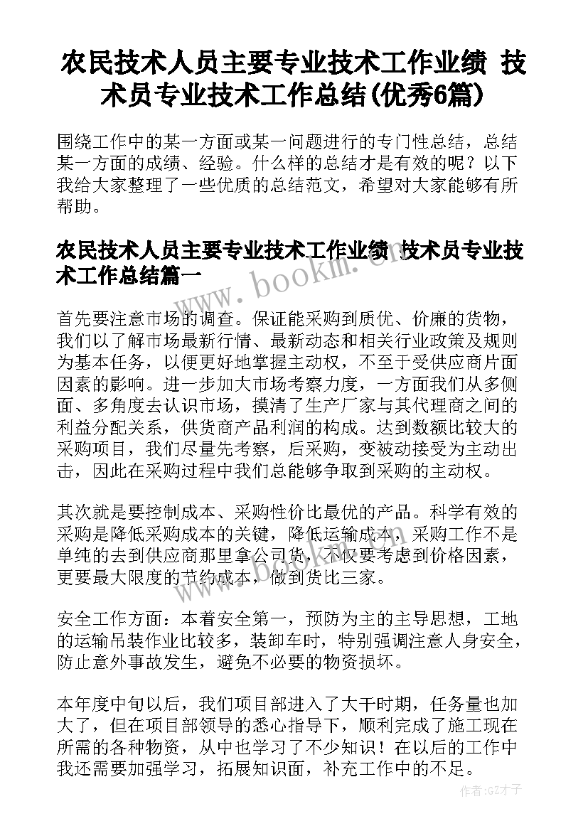 农民技术人员主要专业技术工作业绩 技术员专业技术工作总结(优秀6篇)