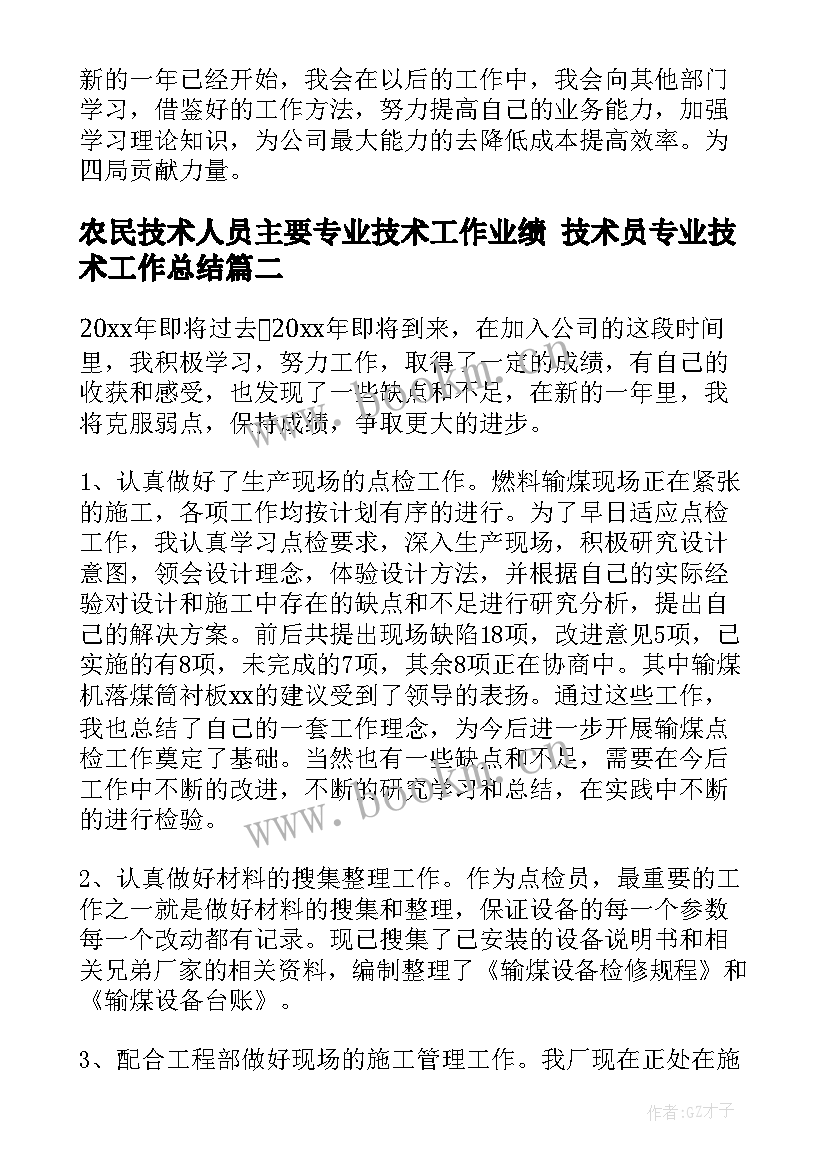 农民技术人员主要专业技术工作业绩 技术员专业技术工作总结(优秀6篇)