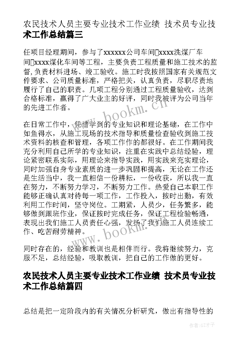 农民技术人员主要专业技术工作业绩 技术员专业技术工作总结(优秀6篇)