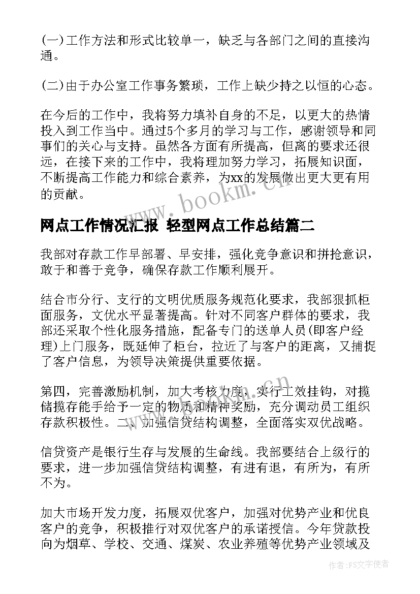 网点工作情况汇报 轻型网点工作总结(模板8篇)