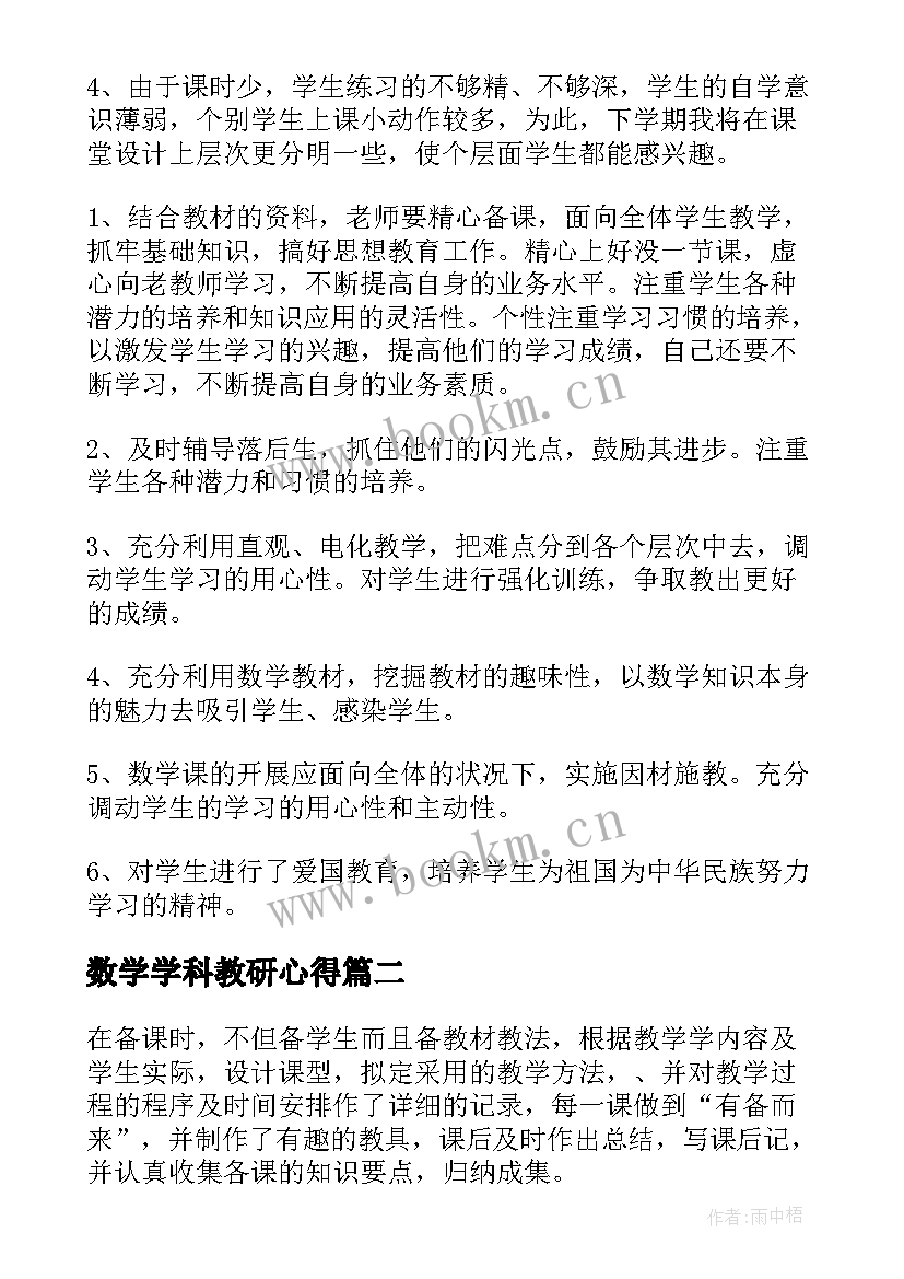 2023年数学学科教研心得(优秀7篇)