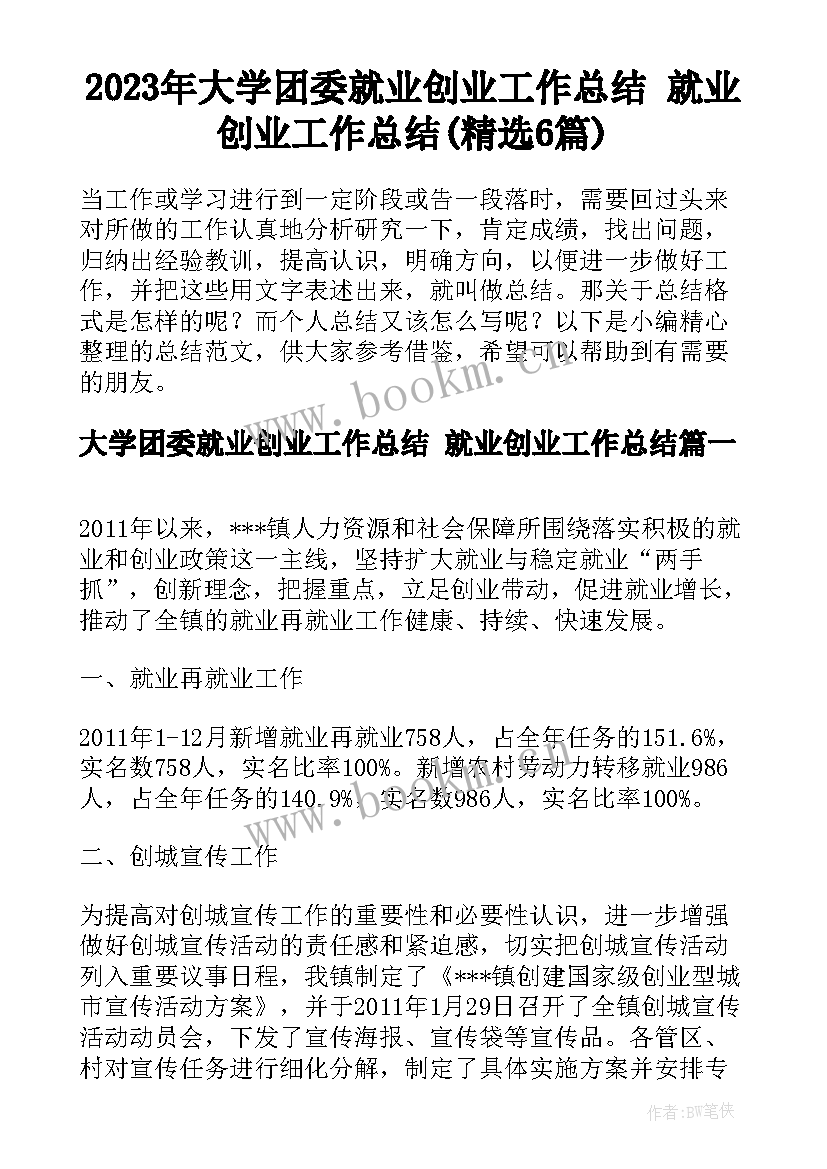 2023年大学团委就业创业工作总结 就业创业工作总结(精选6篇)