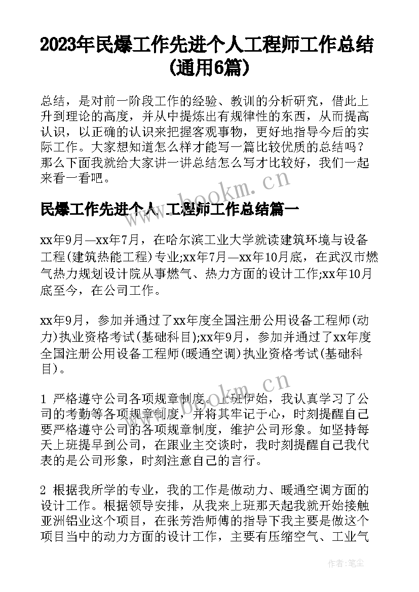 2023年民爆工作先进个人 工程师工作总结(通用6篇)