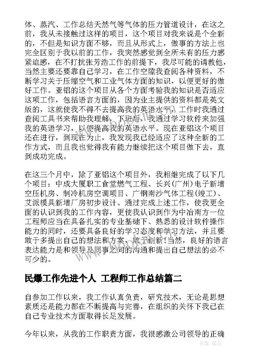 2023年民爆工作先进个人 工程师工作总结(通用6篇)