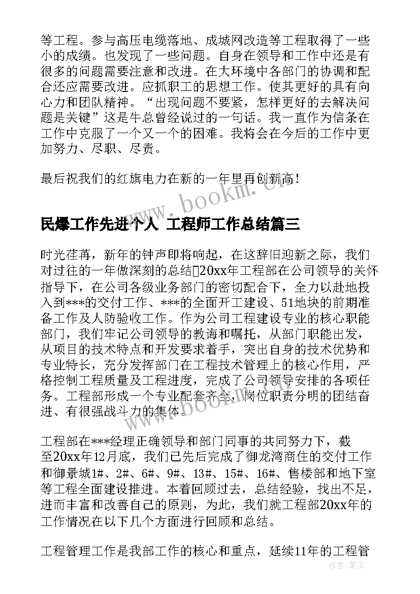 2023年民爆工作先进个人 工程师工作总结(通用6篇)