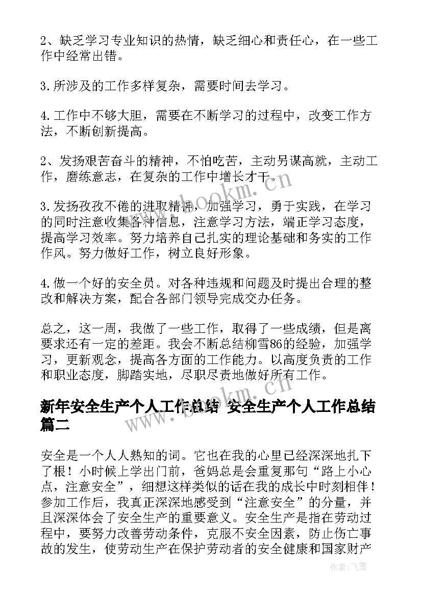 新年安全生产个人工作总结 安全生产个人工作总结(大全9篇)