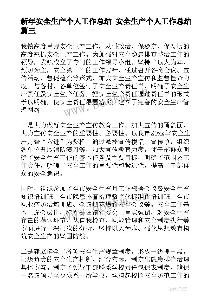 新年安全生产个人工作总结 安全生产个人工作总结(大全9篇)